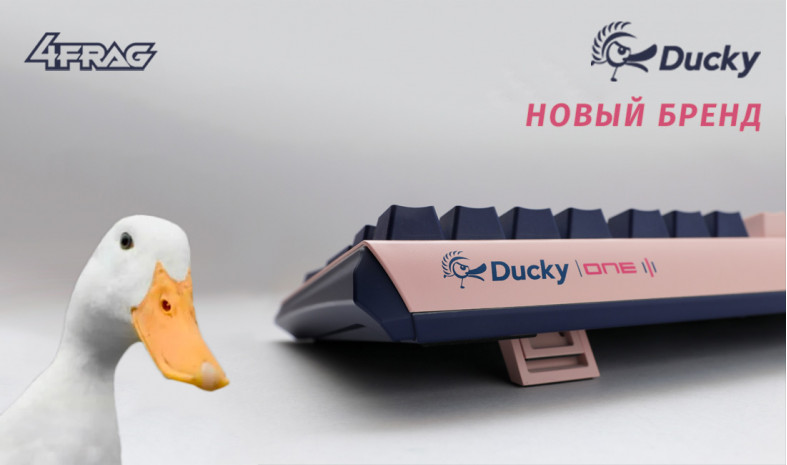 Легендарное качество Ducky!